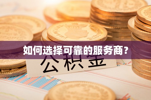 乌什如何选择可靠的服务商？