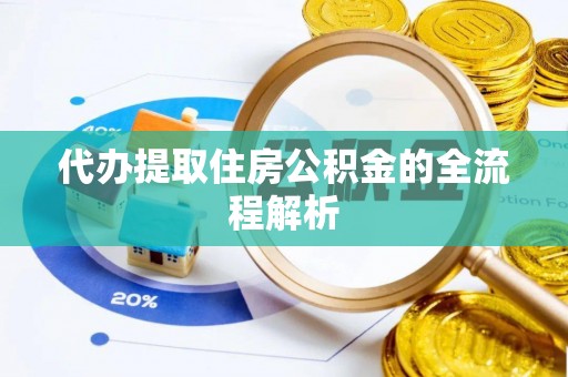 乌什代办提取住房公积金的全流程解析