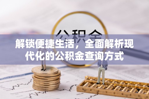 乌什解锁便捷生活，全面解析现代化的公积金查询方式