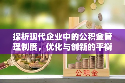 乌什探析现代企业中的公积金管理制度，优化与创新的平衡