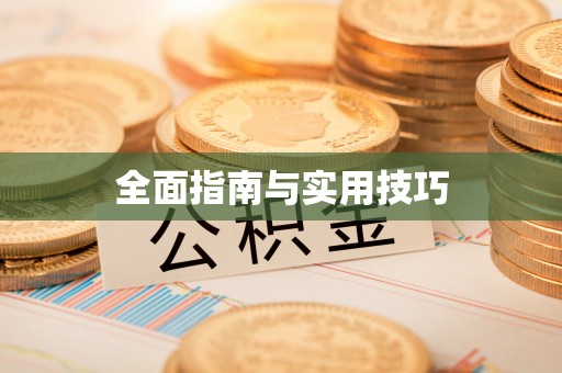 乌什全面指南与实用技巧