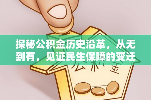 乌什探秘公积金历史沿革，从无到有，见证民生保障的变迁