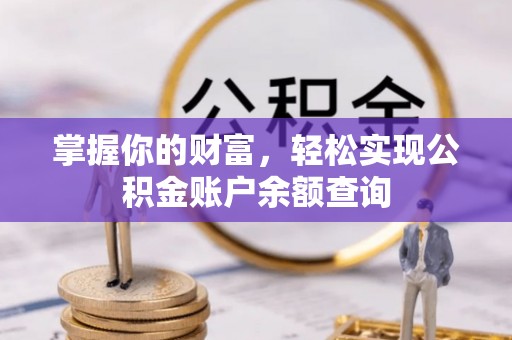 乌什掌握你的财富，轻松实现公积金账户余额查询