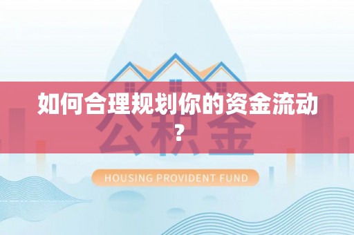乌什如何合理规划你的资金流动？