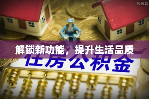乌什解锁新功能，提升生活品质