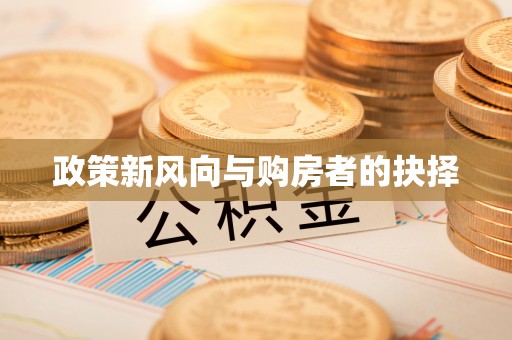 乌什政策新风向与购房者的抉择