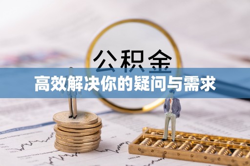 乌什高效解决你的疑问与需求