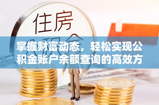 乌什掌握财富动态，轻松实现公积金账户余额查询的高效方法