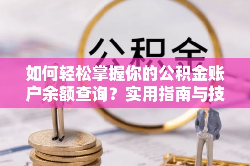 乌什如何轻松掌握你的公积金账户余额查询？实用指南与技巧