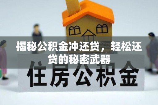 乌什揭秘公积金冲还贷，轻松还贷的秘密武器