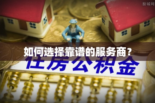 乌什如何选择靠谱的服务商？