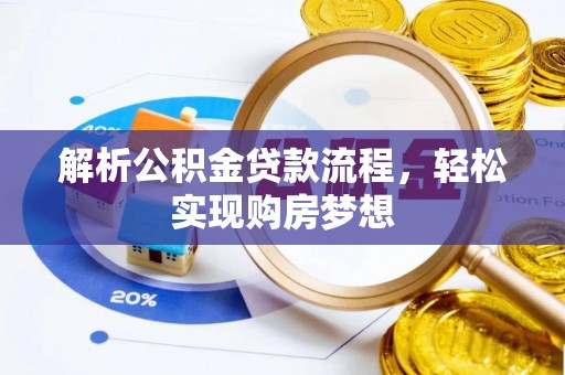 乌什解析公积金贷款流程，轻松实现购房梦想