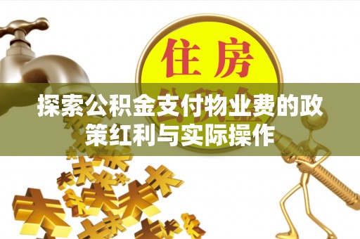 乌什探索公积金支付物业费的政策红利与实际操作