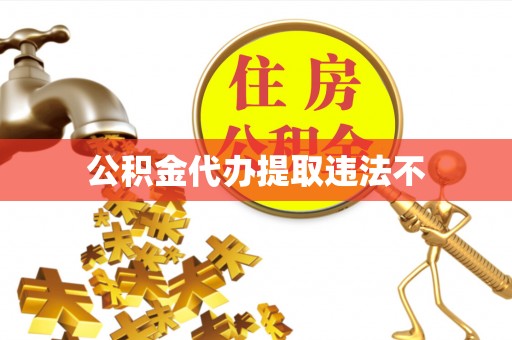 乌什公积金代办提取违法不