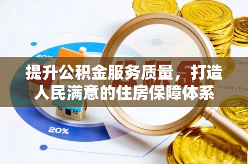 乌什提升公积金服务质量，打造人民满意的住房保障体系