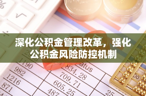 乌什深化公积金管理改革，强化公积金风险防控机制