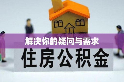 乌什解决你的疑问与需求