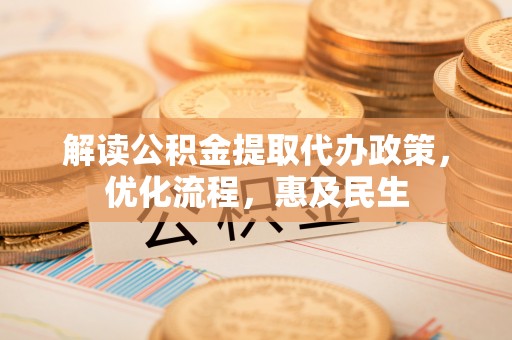 乌什解读公积金提取代办政策，优化流程，惠及民生