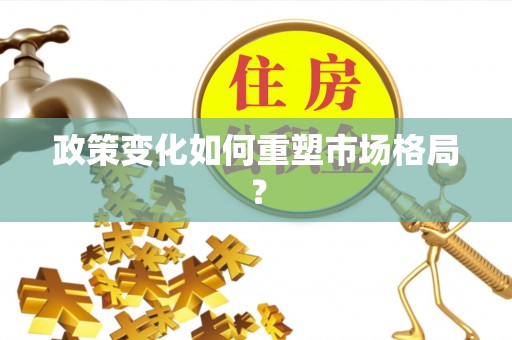 乌什政策变化如何重塑市场格局？