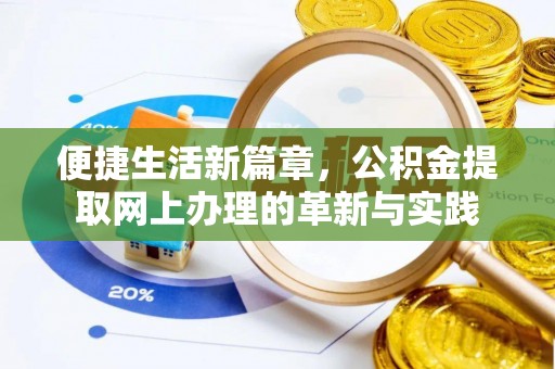 乌什便捷生活新篇章，公积金提取网上办理的革新与实践