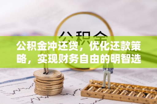 乌什公积金冲还贷，优化还款策略，实现财务自由的明智选择