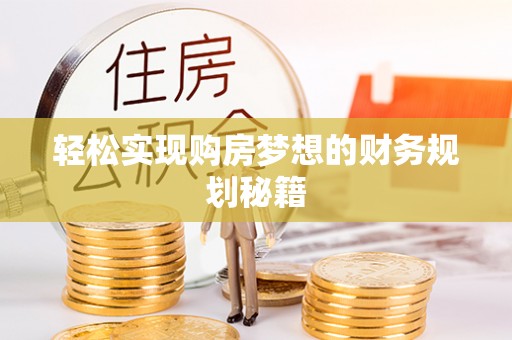 乌什轻松实现购房梦想的财务规划秘籍