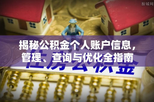 乌什揭秘公积金个人账户信息，管理、查询与优化全指南