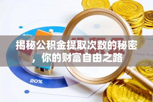 乌什揭秘公积金提取次数的秘密，你的财富自由之路