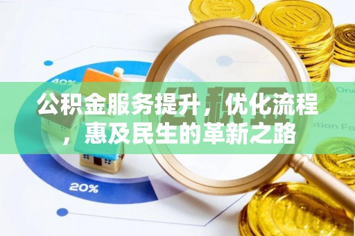 乌什公积金服务提升，优化流程，惠及民生的革新之路