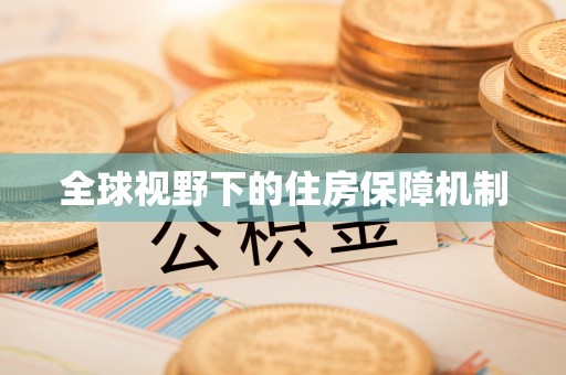 乌什全球视野下的住房保障机制