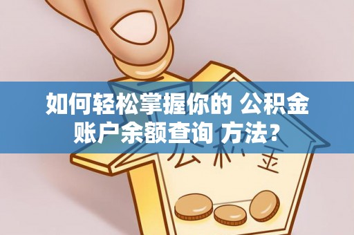 乌什如何轻松掌握你的 公积金账户余额查询 方法？