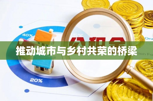乌什推动城市与乡村共荣的桥梁