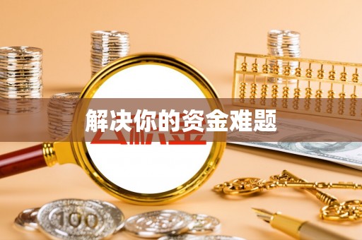 乌什解决你的资金难题