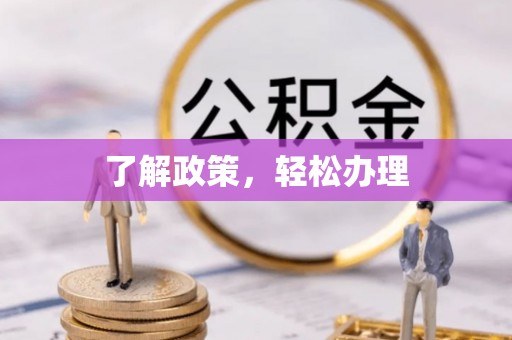 乌什了解政策，轻松办理