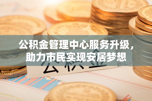 乌什公积金管理中心服务升级，助力市民实现安居梦想