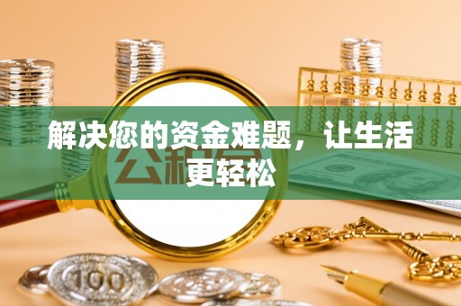乌什解决您的资金难题，让生活更轻松