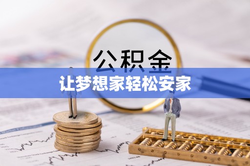 乌什让梦想家轻松安家