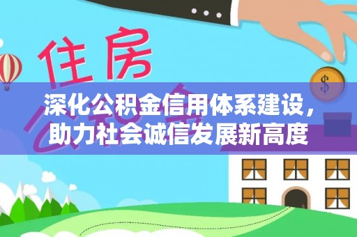 乌什深化公积金信用体系建设，助力社会诚信发展新高度