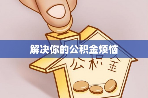 乌什解决你的公积金烦恼