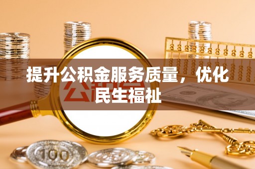 乌什提升公积金服务质量，优化民生福祉