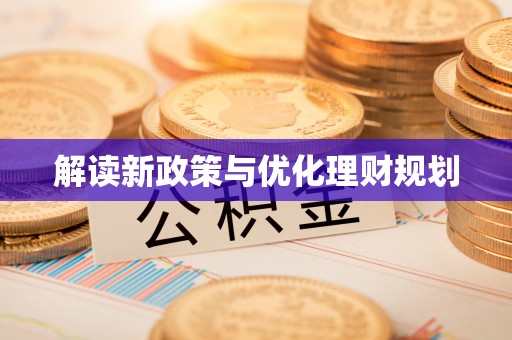 乌什解读新政策与优化理财规划