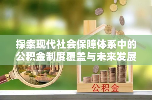 乌什探索现代社会保障体系中的公积金制度覆盖与未来发展