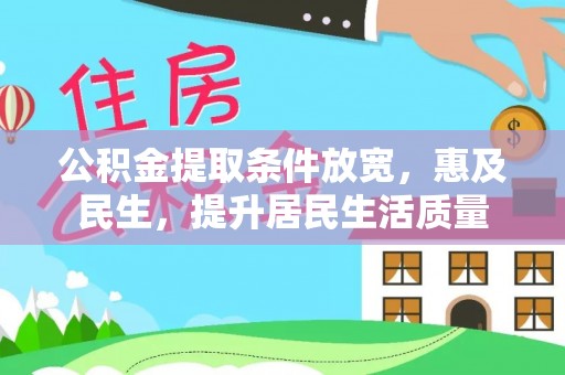 乌什公积金提取条件放宽，惠及民生，提升居民生活质量