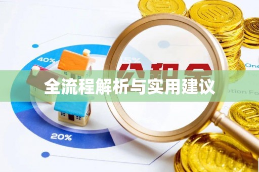 乌什全流程解析与实用建议