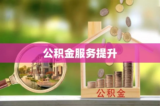 乌什公积金服务提升