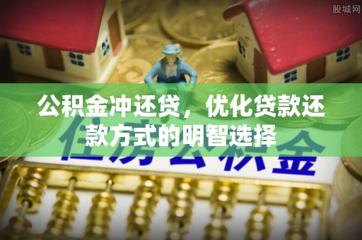 乌什公积金冲还贷，优化贷款还款方式的明智选择