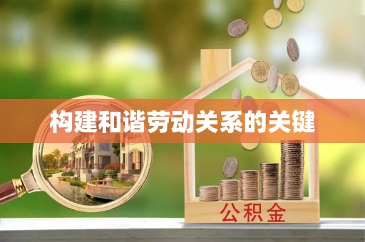 乌什构建和谐劳动关系的关键