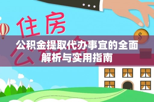 乌什公积金提取代办事宜的全面解析与实用指南