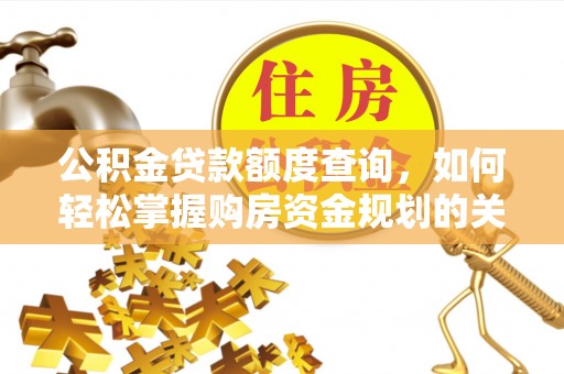 乌什公积金贷款额度查询，如何轻松掌握购房资金规划的关键