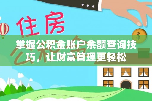 乌什掌握公积金账户余额查询技巧，让财富管理更轻松